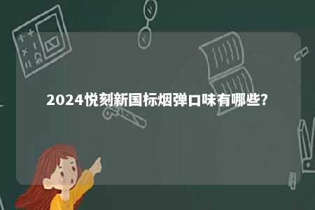 2024悦刻新国标烟弹口味有哪些？ 